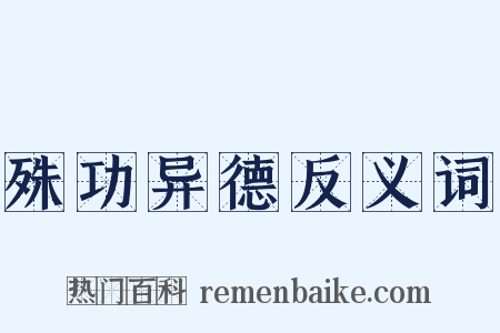 殊功异德反义词是什么意思的图片